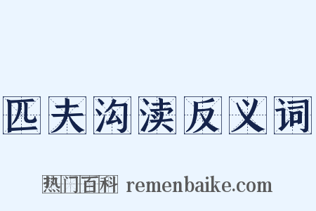 匹夫沟渎反义词是什么意思的图片